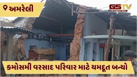 VIDEO: ધારીના ગીર પંથકમાં કમોસમી વરસાદથી મકાન ધરાશાયી, એક આધેડ મહિલાનું મોત