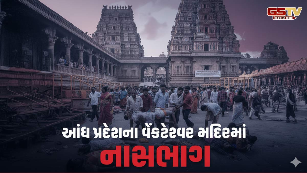 VIDEO: આંધ્રના વેંકટેશ્વર સ્વામી મંદિરમાં મોટી દુર્ઘટના, ભાગદોડમાં 10 શ્રદ્ધાળુઓના મોત