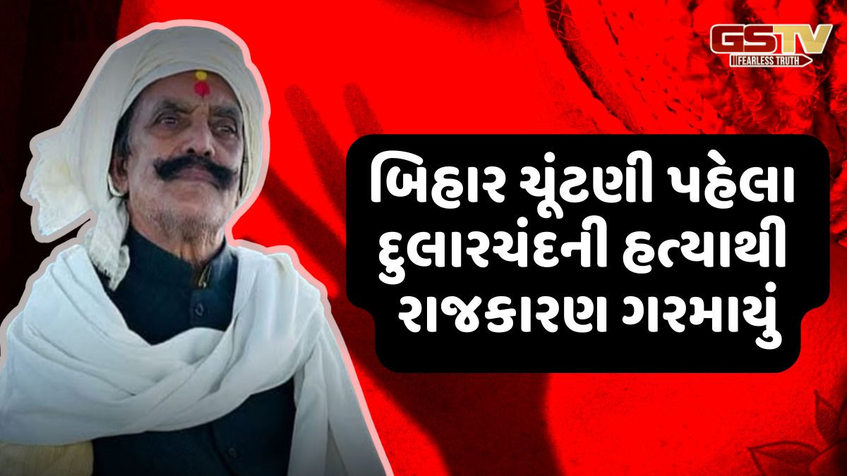 Bihar Election: દુલારચંદ યાદવનું મોત ગોળી લાગવાથી નથી થયું, પોસ્ટમોર્ટમ રિપોર્ટમાં ખુલાસો