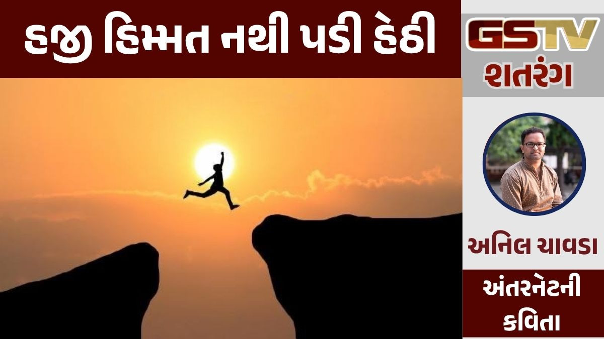 GSTV શતરંગ: હજી હિમ્મત નથી પડી હેઠી