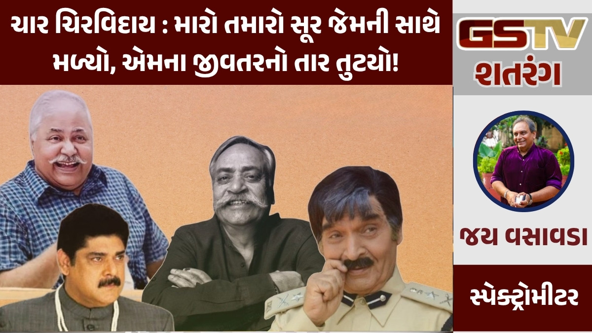 GSTV શતરંગ/ ચાર ચિરવિદાય : મારો તમારો સૂર જેમની સાથે મળ્યો, એમના જીવતરનો તાર તુટયો!