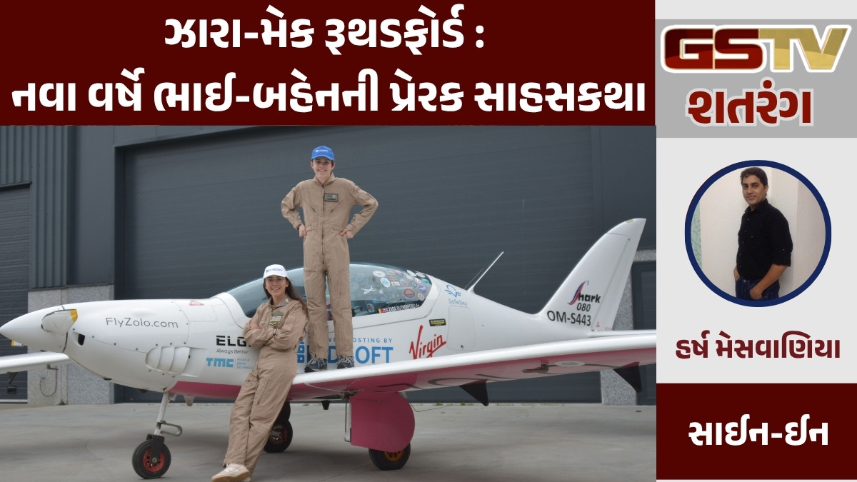 GSTV શતરંગ: ઝારા-મેક રૂથડફોર્ડ : નવા વર્ષે ભાઈ-બહેનની પ્રેરક સાહસકથા