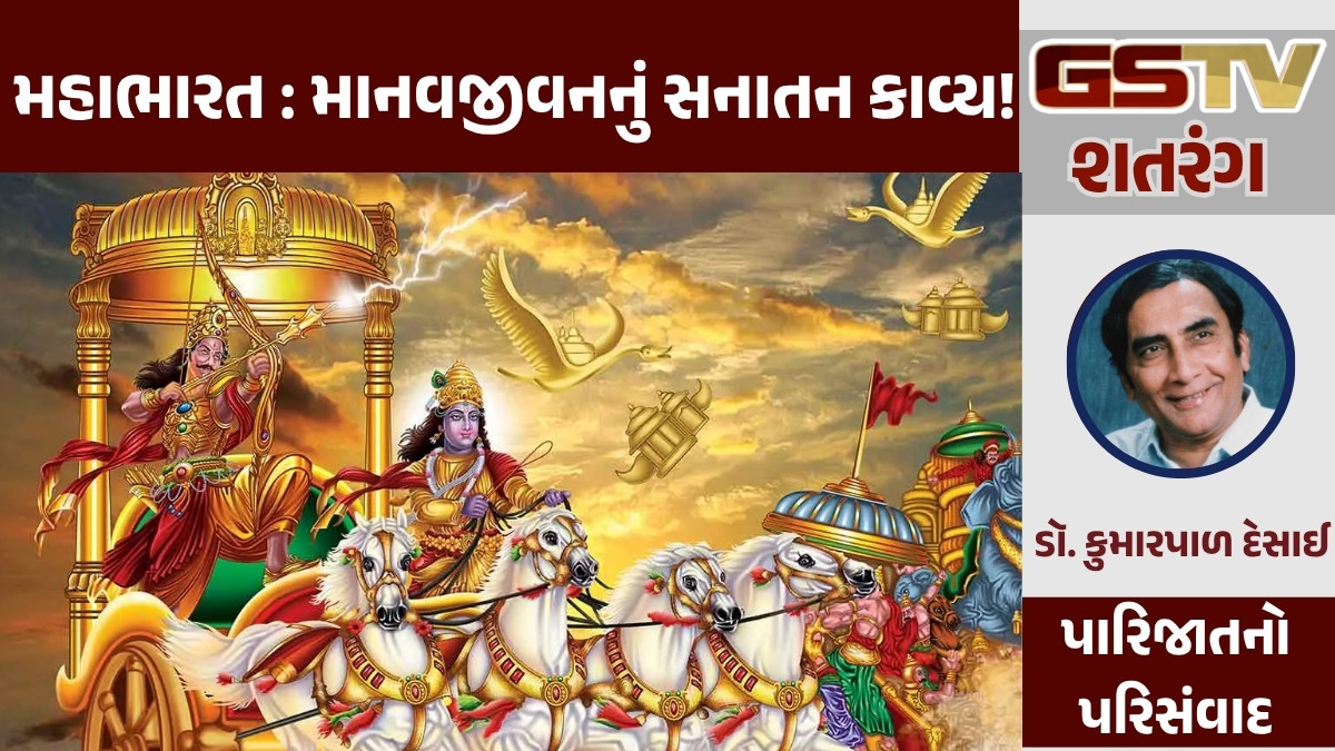 GSTV શતરંગ/ મહાભારત : માનવજીવનનું સનાતન કાવ્ય!