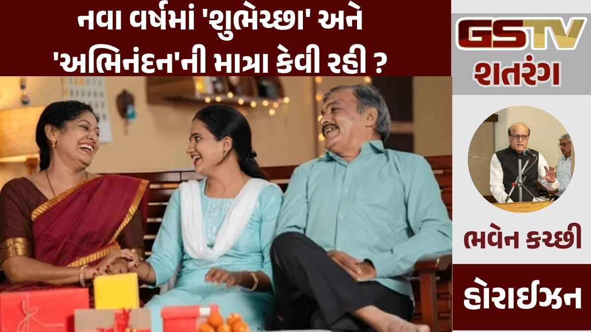 GSTV શતરંગ: નવા વર્ષમાં 'શુભેચ્છા' અને 'અભિનંદન'ની માત્રા કેવી રહી?