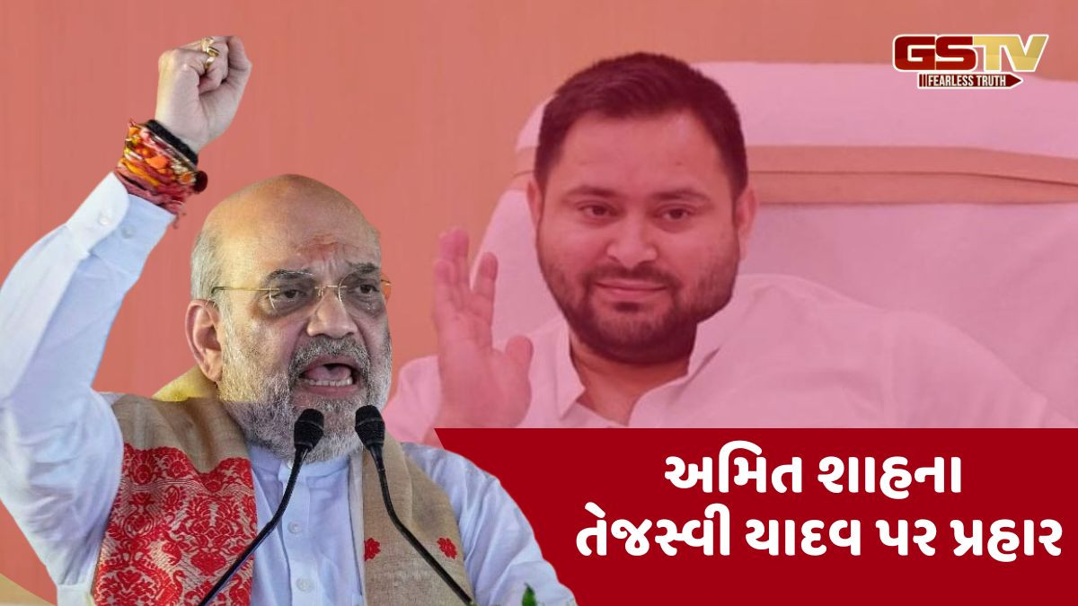 'તેજસ્વી CM બન્યા તો ત્રણ નવા મંત્રાલય બનશે- કેડનેપિંગ-બળજબરી વસૂલી અને મર્ડર'; અમિત શાહ