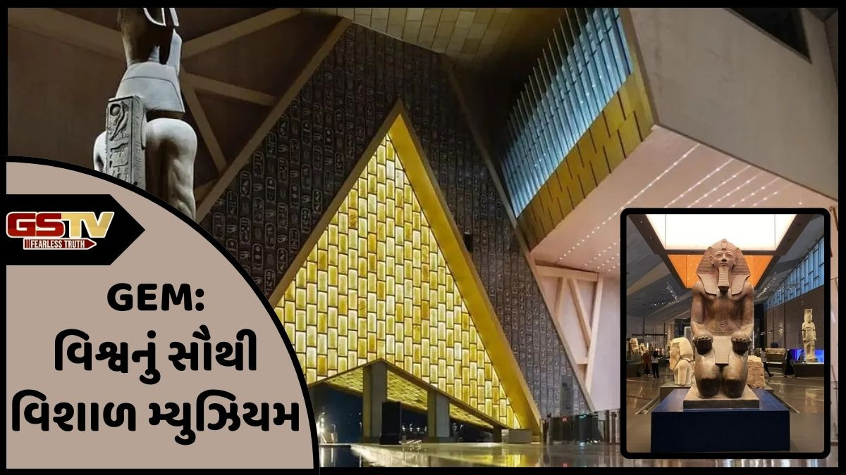 ઈજિપ્તમાં 2 દાયકાની મહેનતે તૈયાર થયેલ વિશ્વનું સૌથી વિશાળ મ્યુઝિયમ "GEM" ખુલ્લુ મુકાયું