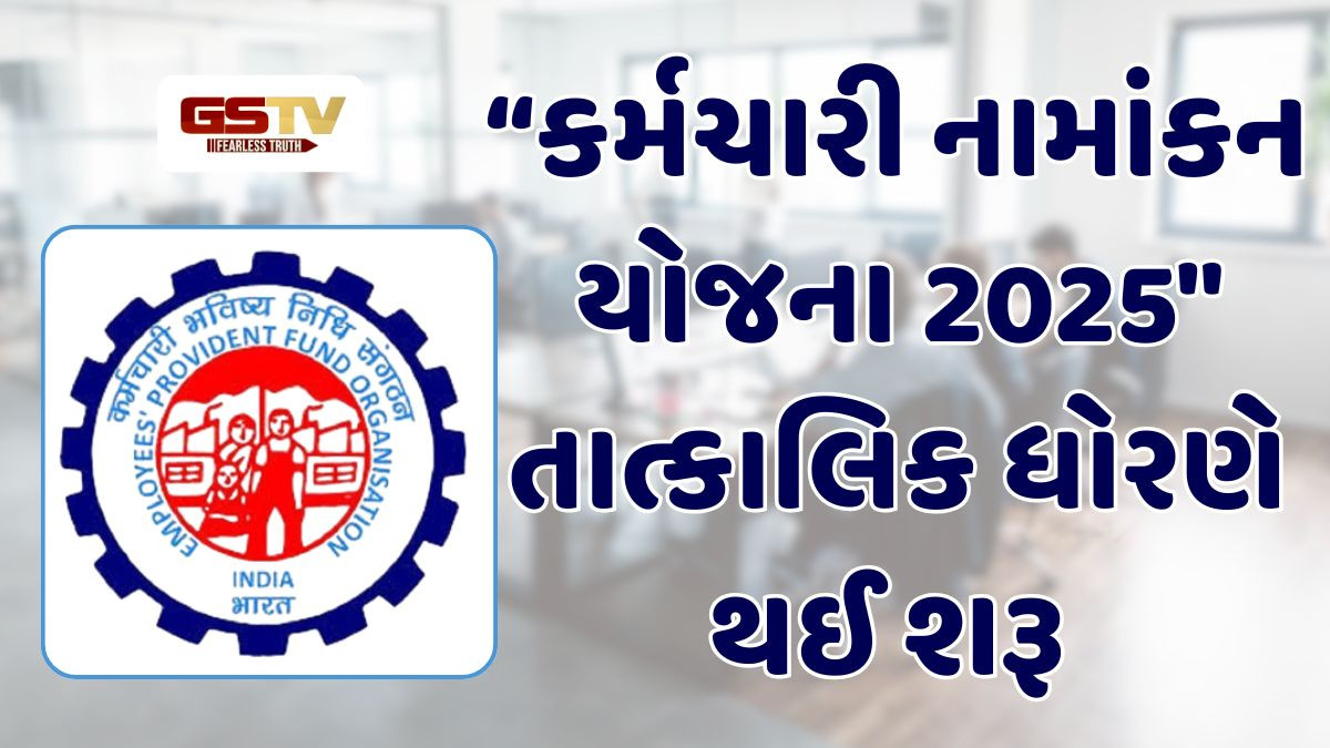 Business: EPFOના 73માં સ્થાપના દિવસ પર નવી PF સ્કીમ કરાઈ લોન્ચ, જાણો ખાતું ખોલવવાની પ્રોસેસ