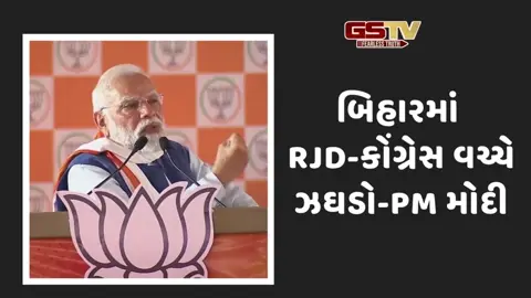 'RJDએ કોંગ્રેસના કાન પર કટ્ટો રાખી CM ચહેરો જાહેર કરાવ્યો',PM મોદીના મહાગઠબંધન પર પ્રહાર
