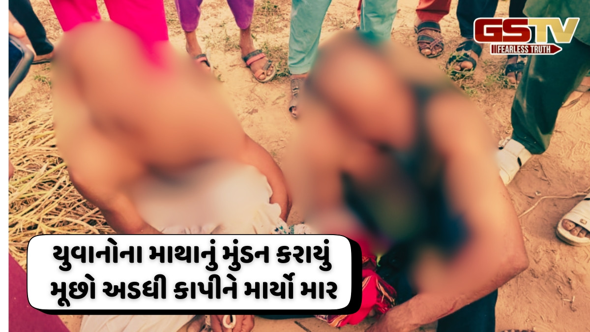 Kutch news: ખાવડાના એક ગામમાં યુવતીને મળવા ગયેલા બે યુવાનોને મળી તાલિબાની સજા, અર્ધનગ્ન કરીને લોકોએ માર્યો ઢોર માર