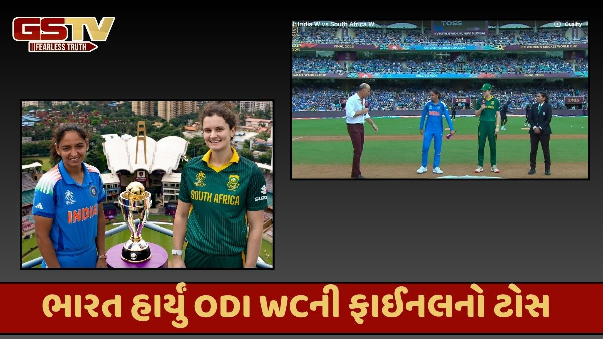 IND W vs SA W Final: સાઉથ આફ્રિકાએ ટોસ જીત્યો, ભારત પહેલા બેટિંગ કરશે