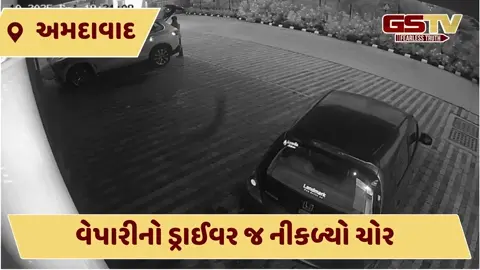 VIDEO: અમદાવાદમાં અસલાલીમાં વેપારીનો ડ્રાઈવર રૂપિયાનો થેલો લઈ ફરાર, CCTVમાં કેદ થઈ ચોરી