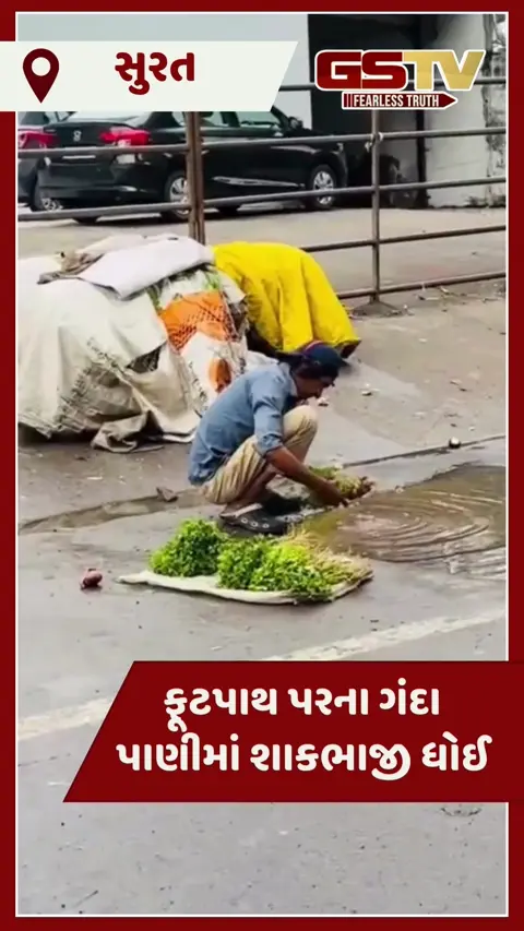 VIDEO: સુરતમાં સહારા ગેટ નજીક શાકભાજી ગટરના પાણીથી ધોવાતો હોવાનો વીડિયો વાયરલ
