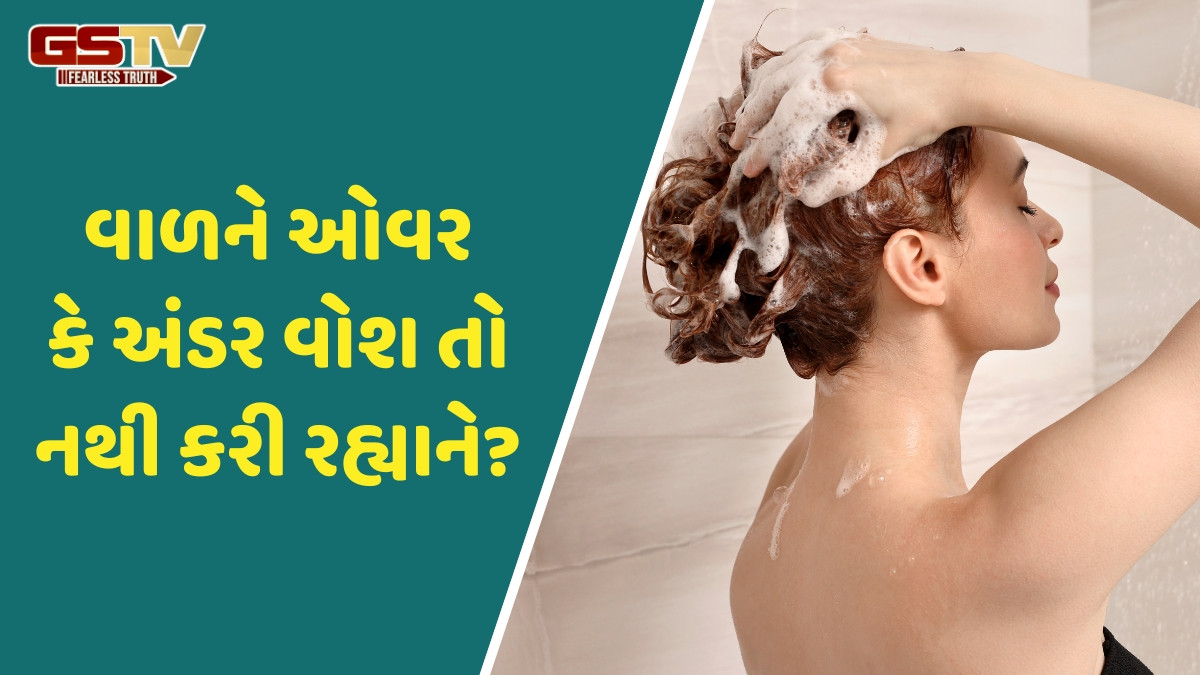 Hair Care Tips / હેરને હેલ્ધી રાખવા અઠવાડિયામાં કેટલીવાર ધોવા જોઈએ? જાણો તમારા વાળ માટે યોગ્ય રૂટિન