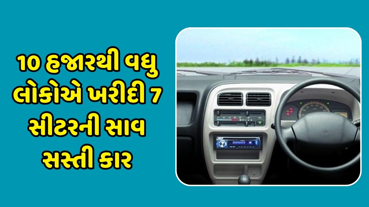 Auto News : 10 હજારથી વધુ લોકોએ ખરીદી 7 સીટરની સાવ સસ્તી કાર, ગાડીમાં છે 6 એરબેગ્સ