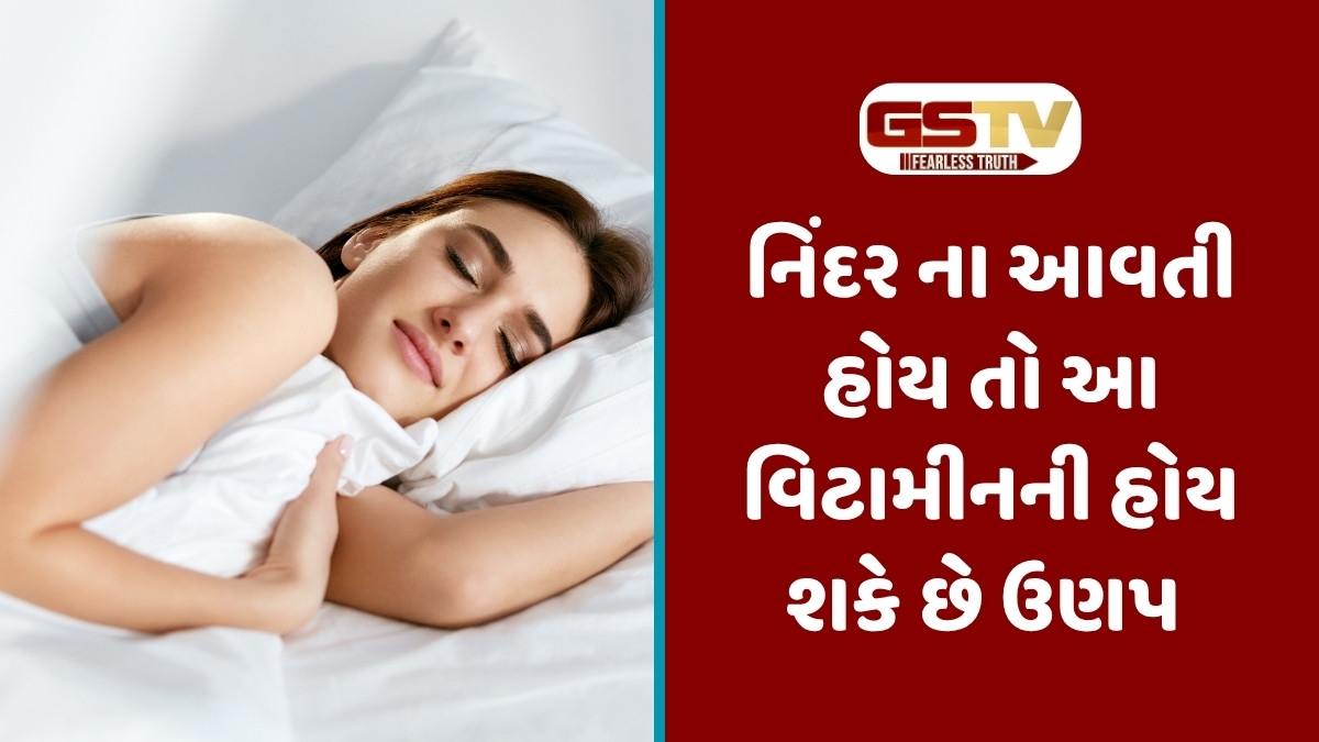 health Tips : મૂડ વારંવાર ખરાબ રહે છે અને ઊંઘ પણ નથી આવતી? તો શરીરમાં હોય શકે છે આ વિટામિનની ઉણપ!