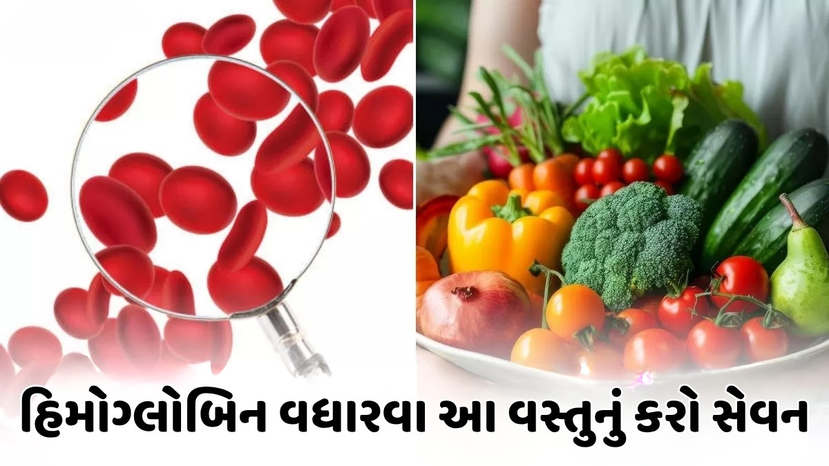 health Tips : થોડા દિવસમાં જ હિમોગ્લોબિન થશે ડબલ, બસ રોજ કરો આ વસ્તુનું સેવન