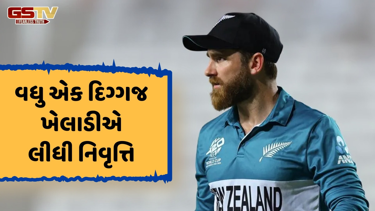 T20 વર્લ્ડ કપ 2026ના ચાર મહિના પહેલા ન્યુઝીલેન્ડને લાગ્યો ઝટકો, કેન વિલિયમસને અચાનક જાહેર કરી નિવૃત્તિ