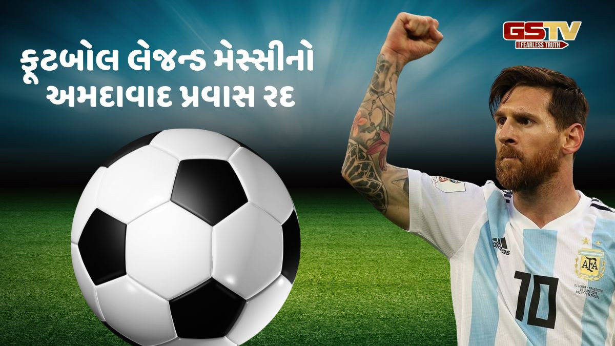 અમદાવાદ નહીં આવે ફૂટબોલ લેજન્ડ લિયોનેલ મેસ્સી,આ કારણે લીધો નિર્ણય