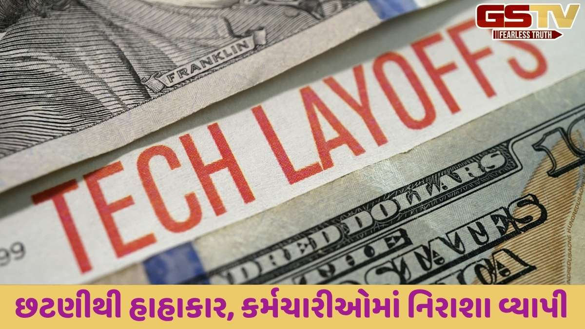Layoffs: સવારે કંપનીમાંથી આવેલો મેસેજ વાંચતા 14 હજાર કર્મચારીઓને લાગ્યો આંચકો, આ રીતે કંપનીએ મોટી છટણી કરી દીધી