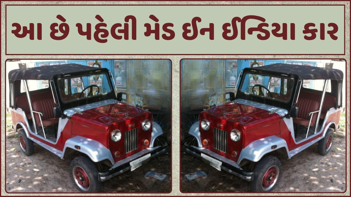 Auto News: ટાટા કે મારુતિ નહીં પણ આ હતી ભારતની પહેલી કાર, જે એક લિટર ડીઝલમાં આપતી હતી 28 કિલોમીટરનું માઈલેજ