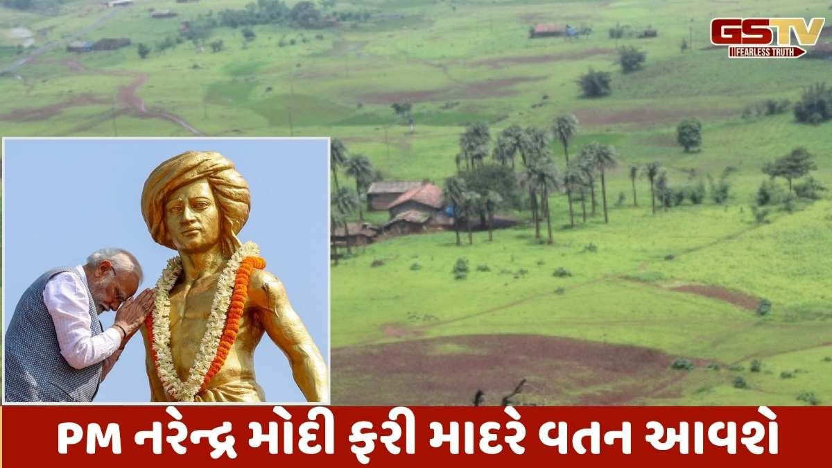 Narmada news: ડેડિયાપાડામાં બિરસા મુંડા 150મી જન્મ જયંતીની ઉજવણીમાં PM નરેન્દ્ર મોદી હાજર રહેશે