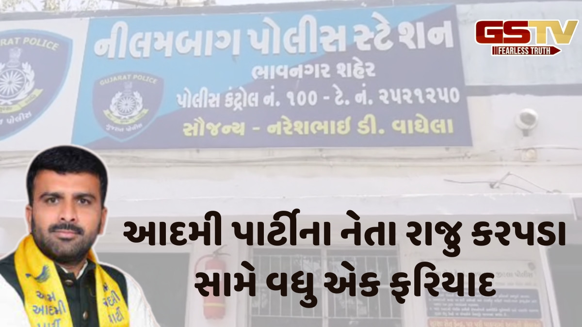 Bhavnagr news: આમ આદમી પાર્ટીના નેતા રાજુ કરપડા સામે વધુ એક ફરિયાદ નોંધાઈ, જાણો શું છે મામલો