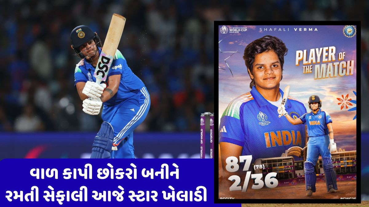 Shafali Verma: આ નામ હવે કોઈ ભૂલશે નહીં, જાણો ભારતને ઐતિહાસિત જીત અપાવનાર આ ખેલાડીની સંઘર્ષગાથા