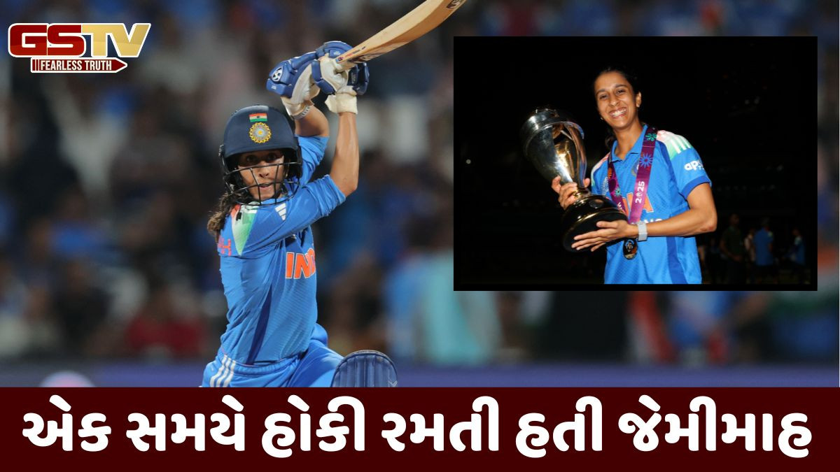 પોતાની કહાનીથી સૌને રડાવનાર જેમીમાહ રોડ્રિગ્સ, એક સમયે મહારાષ્ટ્ર માટે રમતી હતી હોકી