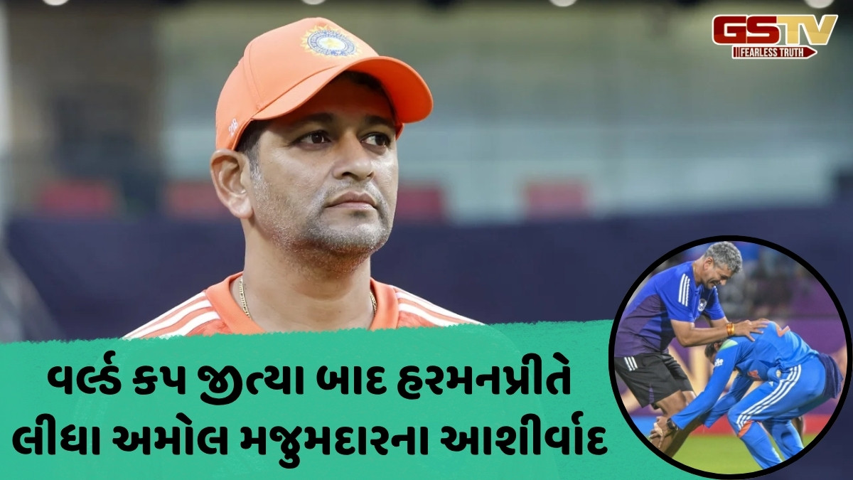 Amol Muzumdar / તે ક્રિકેટર જેને ક્યારેય ન મળી ભારત માટે રમવાની તક, પરંતુ હવે ટીમ ઈન્ડિયાને બનાવી વર્લ્ડ ચેમ્પિયન