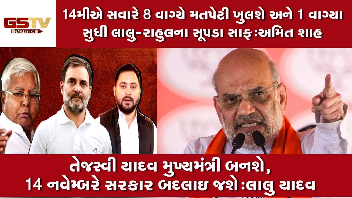 Bihar Election: અમિત શાહના લાલુ-રાહુલ પર પ્રહાર; RJD સુપ્રીમોનો સત્તા પરિવર્તનનો દાવો