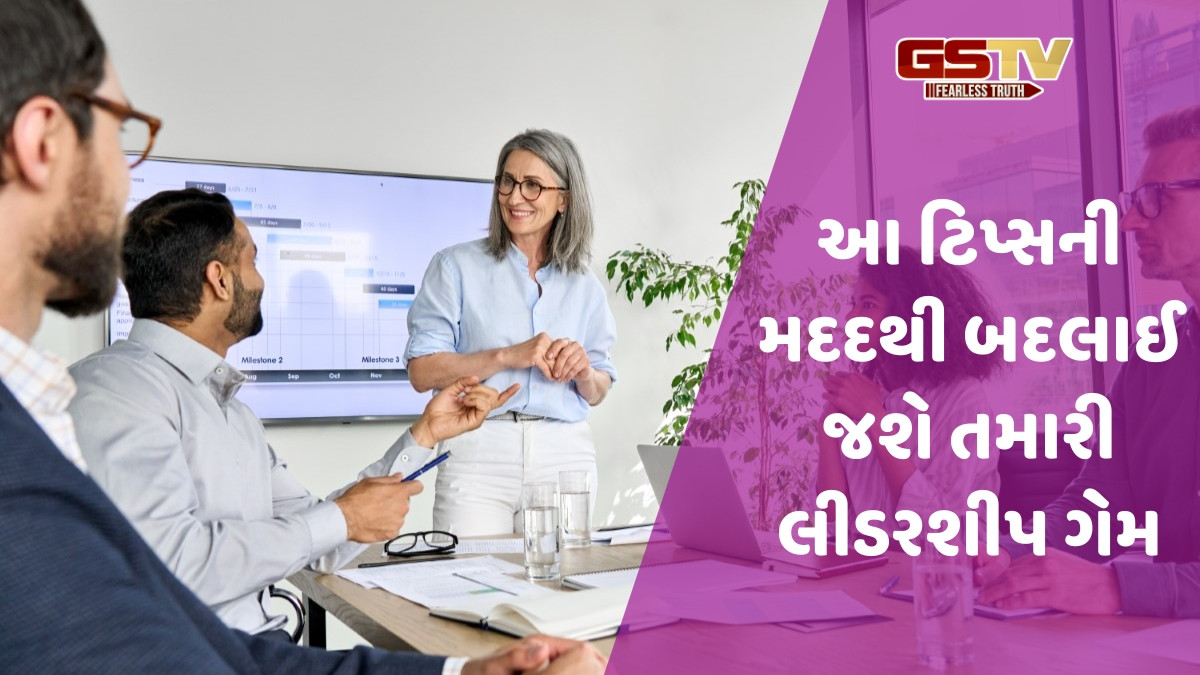 Leadership / તમારી ટીમ નવી છે? તો ચિંતા ન કરશો; આ ટિપ્સ અપનાવીને બની શકો છો સ્માર્ટ લીડર