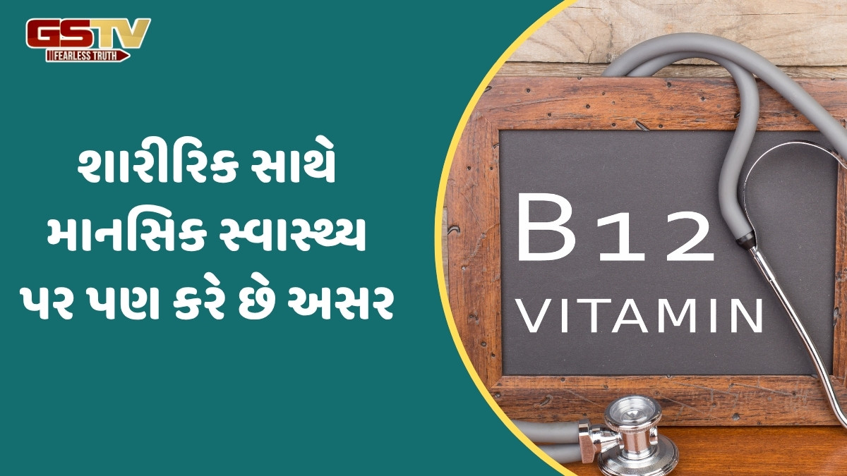 Health Tips / વિટામિન B12ની ઉણપ હોય ત્યારે શરીરમાં દેખાય છે આ 5 લક્ષણો, ન કરો તેને અવગણવાની ભૂલ