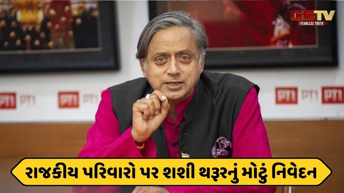 બિહાર ચૂંટણી વચ્ચે શશી થરૂરે વધાર્યું કોંગ્રેસનું ટેન્શન, પરિવારવાદ અંગે કરી દીધી આ મોટી વાત