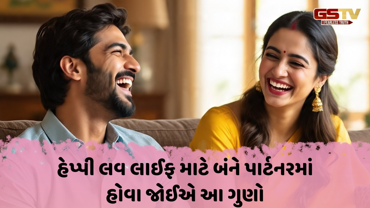 Relationship Tips / શું તમારા પાર્ટનર છે પરફેક્ટ મેચ? જાણો હેપ્પી લવ લાઈફ માટે કેવા ગુણો છે જરૂરી