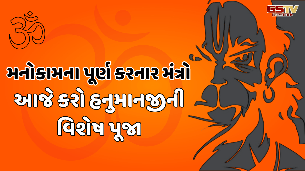 Religion: કાર્તિકના છેલ્લા મંગળવારે કરો આ મંત્રોનો જાપ, મળશે સફળતા