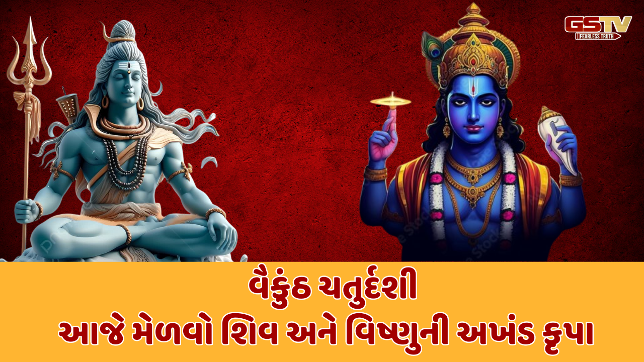 Religion: શિવ અને વિષ્ણુની એક સાથે પૂજા, વૈકુંઠ ચતુર્દશીનો અદ્ધભૂત મહિમા