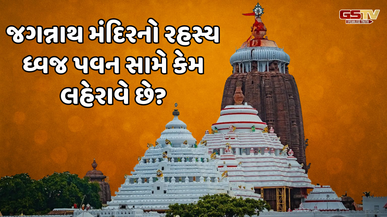 Religion: જગન્નાથ મંદિરનો ધ્વજ પવનની દિશાના વિરોધમાં કેમ ફરકે છે?