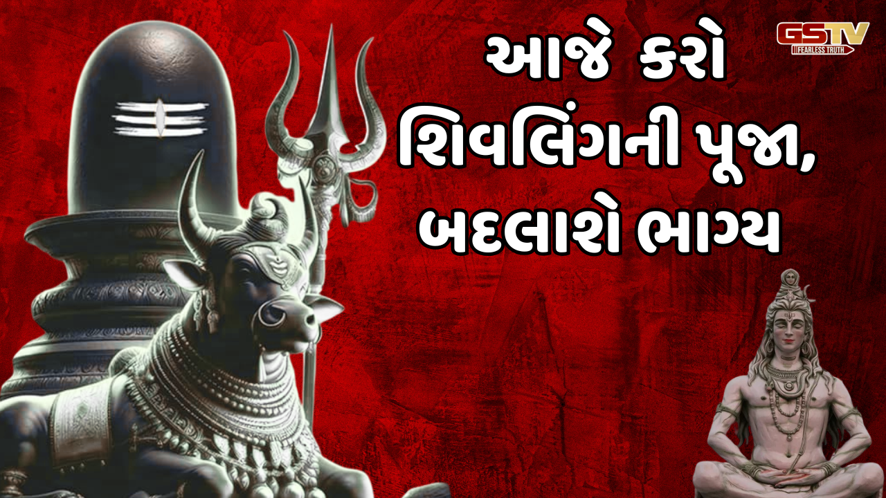 Religion: સુખ, સમૃદ્ધિ અને સંપત્તિ મેળવવા ચતુર્દશીએ શિવલિંગની કરો આ ખાસ પૂજા