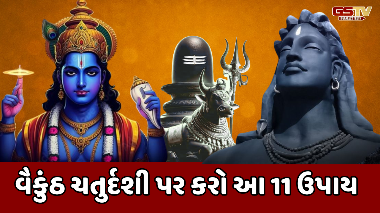 Religion: સુખી લગ્ન જીવનની ઉત્તમ ચાવી, વૈકુંઠ ચતુર્દશી પર સફળતા માટે કરો આ 11 ઉપાય