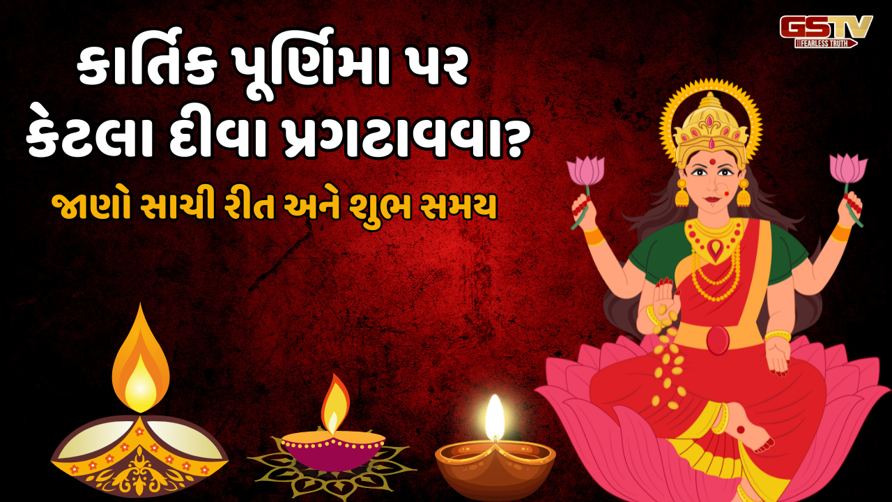 Religion: કાર્તિક પૂર્ણિમા પર કેટલા દીવા પ્રગટાવવા જોઈએ?  જાણો તેના ફાયદા