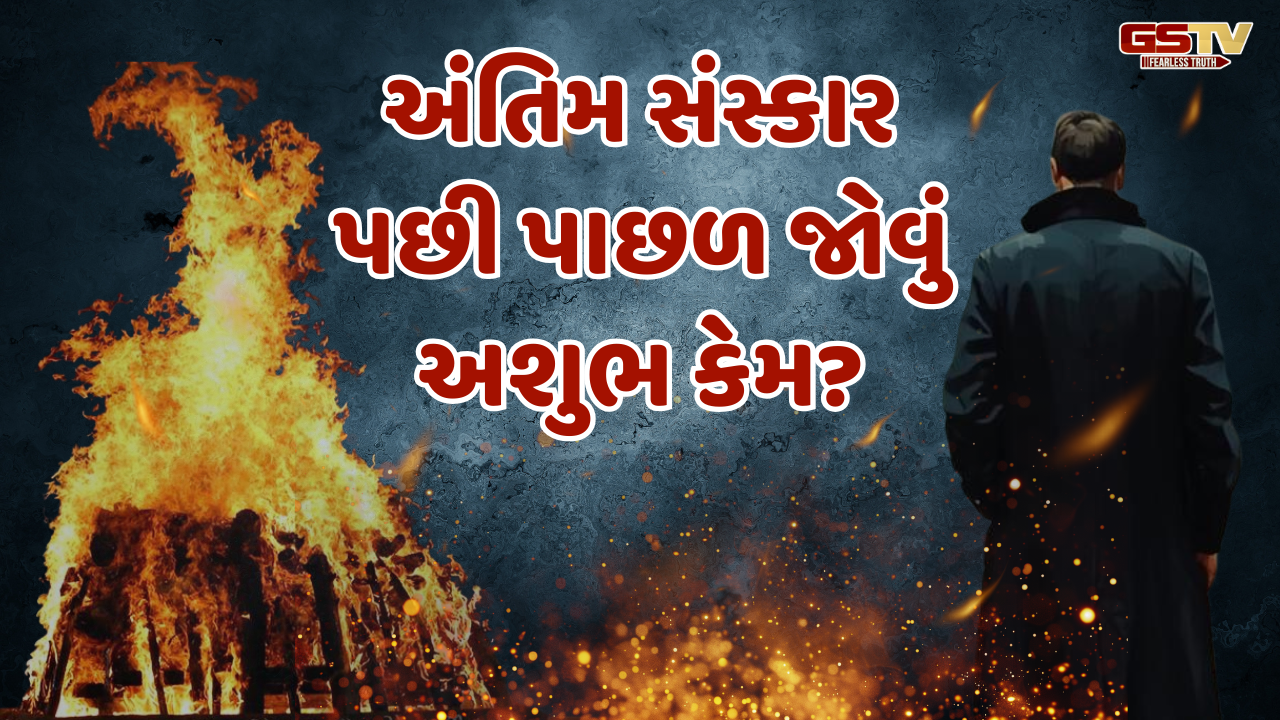 Religion: અંતિમ સંસ્કાર પછી પાછળ જોવાની ભૂલ ન કરશો