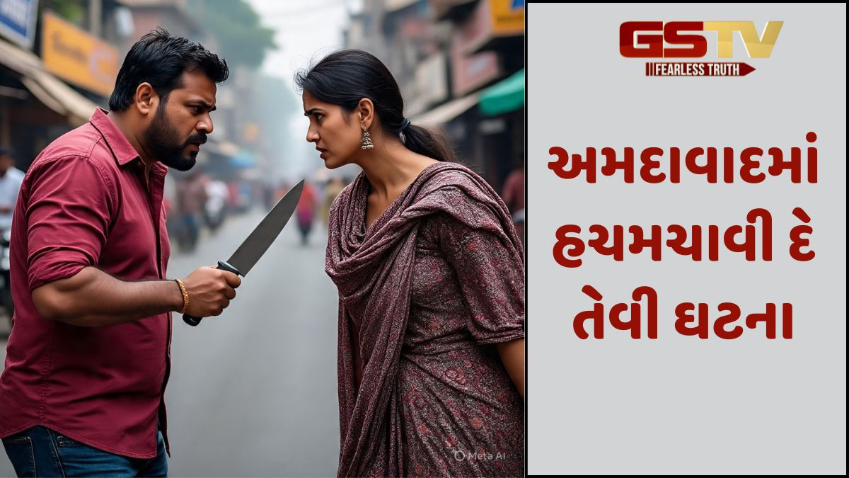 Ahmedabad: પતિએ કર્યો પત્ની પર જીવલેણ હુમલો, સરાજાહેર છરીના ઘા ઝીંક્યા