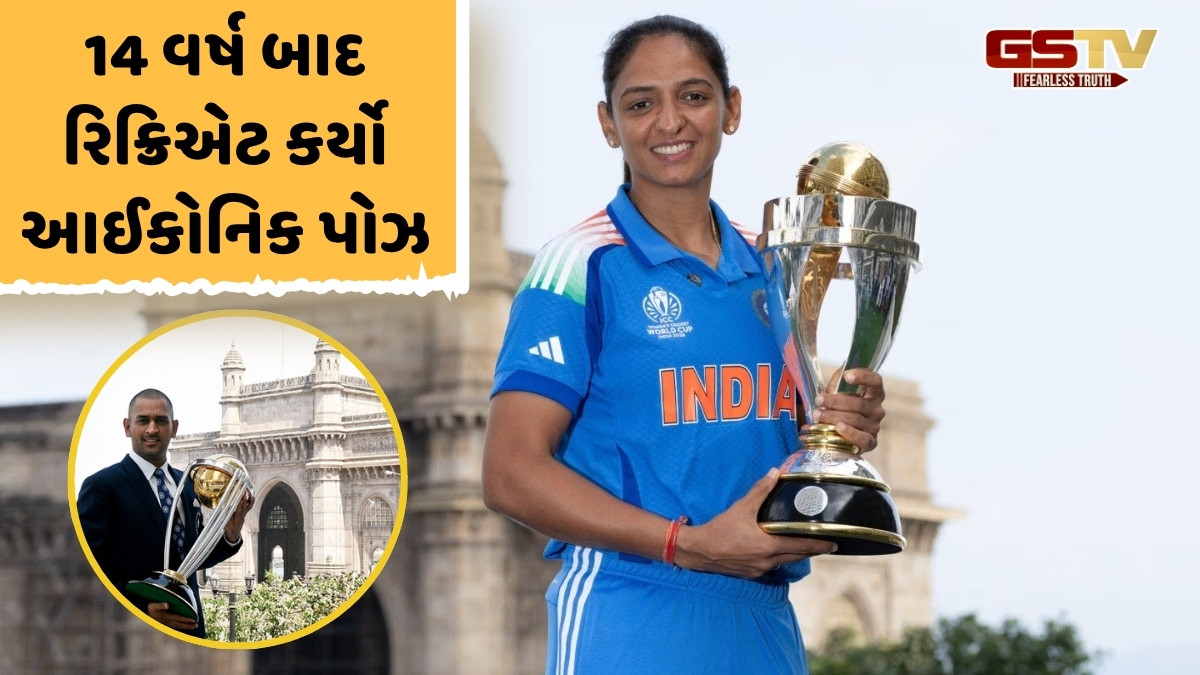 હરમનપ્રીત કૌરે અપાવી ધોનીની યાદ, ગેટવે ઓફ ઈન્ડિયા પર વર્લ્ડ કપ સાથે આપ્યો આઈકોનિક પોઝ