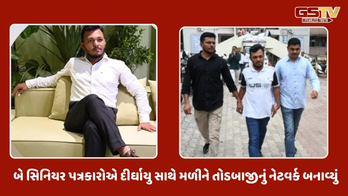 Ahmedabad news: દીર્ઘાયુ સાથે મળીને બે સિનિયર પત્રકાર તોડબાજીનું નેટવર્ક ચલાવતા હતા, ક્રાઈમબ્રાન્ચની તપાસમાં ખુલાસો