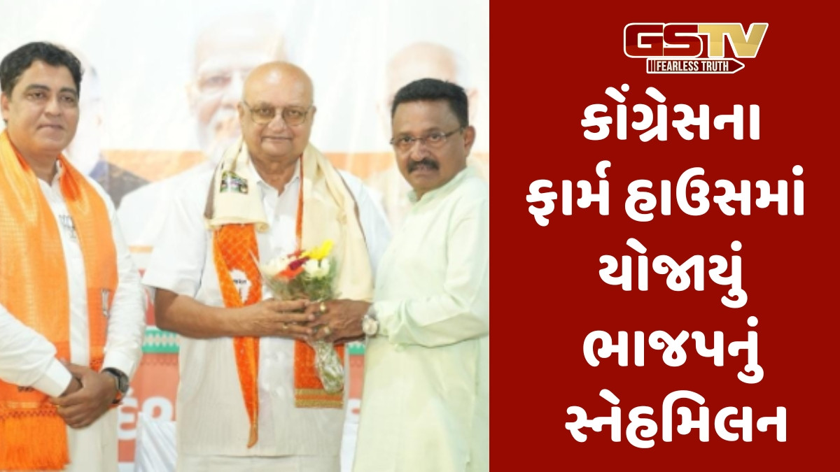 Ahmedabad news: કોંગ્રેસના ફાર્મ હાઉસમાં યોજાયું ભાજપનું સ્નેહમિલન, સમગ્ર કાર્યક્રમ આવ્યો વિવાદમાં