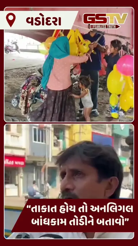 Vadodara News: મહાનગરપાલિકાની દબાણ શાખાએ ગરીબ પરિવારની રોજી-રોટી છીનવી