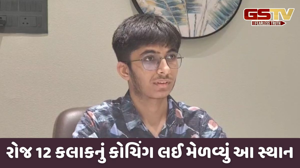 Rajkot News: જીગર રાચ્છે સમગ્ર દેશમાં રંગીલા રાજકોટનું નામ રોશન કર્યું, CA ફાઉન્ડેશન પરીક્ષામાં ટોપ 20માં સામેલ