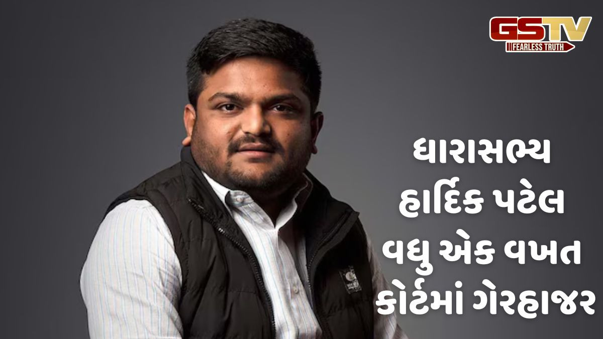 અમદાવાદ: ધારાસભ્ય હાર્દિક પટેલ વધુ એક વખત કોર્ટમાં ગેરહાજર, સતત ત્રણ મુદતમાં ગેરહાજર રહ્યા