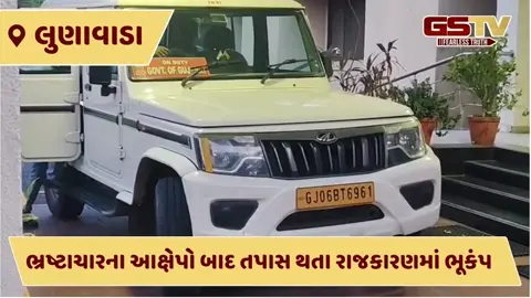 VIDEO: લુણાવાડા નગરપાલિકામાં ભાજપના જ 11 સભ્યોની પ્રમુખ વિરુદ્ધ ભ્રષ્ટાચારની રજૂઆતથી વિજિલન્સ તપાસ