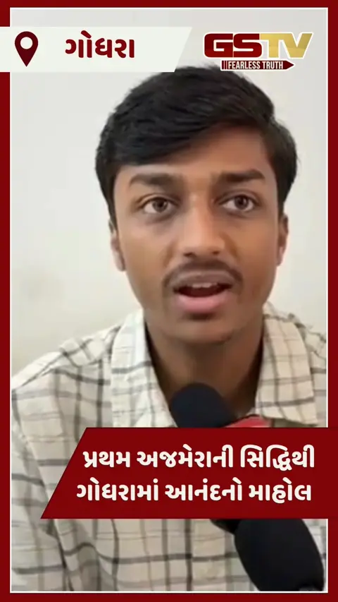 VIDEO: ગોધરાના તેજસ્વી વિદ્યાર્થી પ્રથમ અજમેરાએ CAની પરીક્ષામાં દેશમાં 12મો રેંક મેળવ્યો
